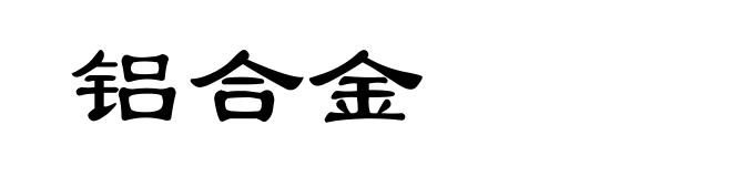 铝合金