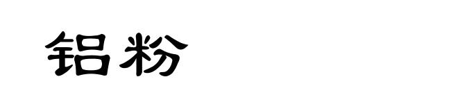铝粉