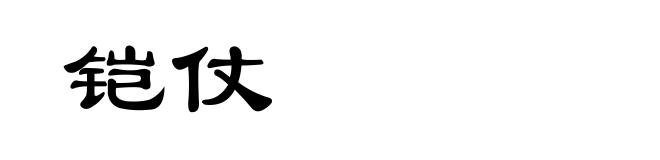 铠仗