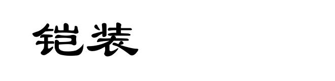 铠装