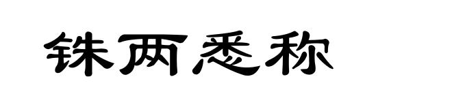 铢两悉称