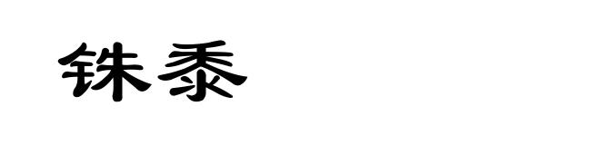 铢黍