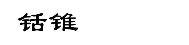 铦锥