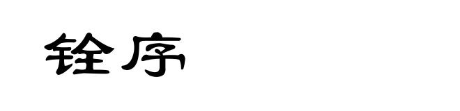 铨序