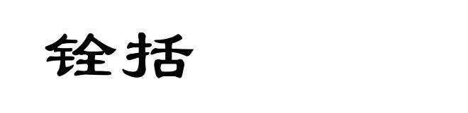 铨括