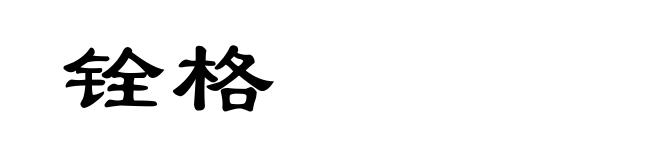 铨格
