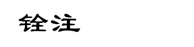 铨注