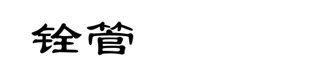 铨管