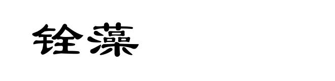 铨藻