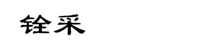铨采