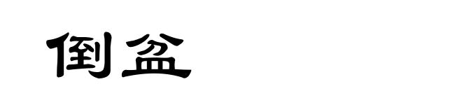 倒盆