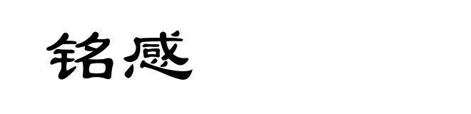 铭感