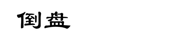 倒盘