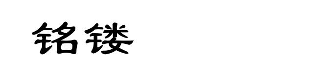 铭镂