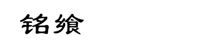 铭飨