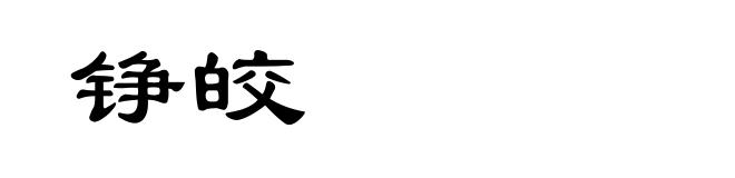 铮皎