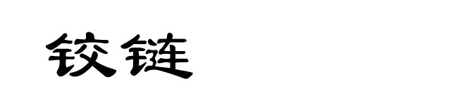 铰链