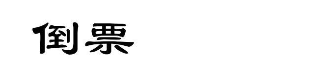 倒票