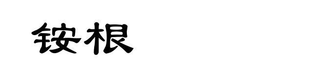 铵根