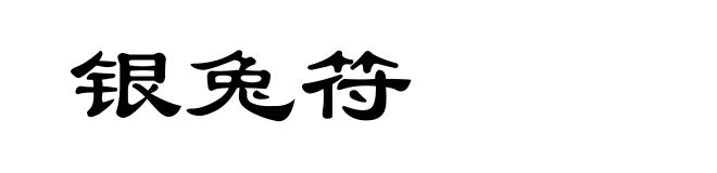 银兔符
