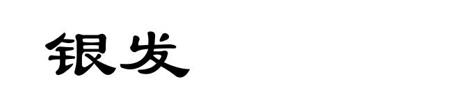 银发