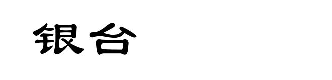 银台
