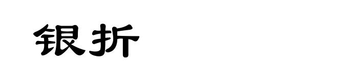 银折