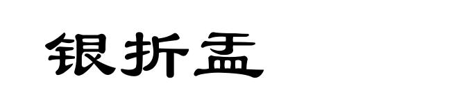 银折盂