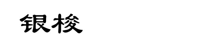 银梭