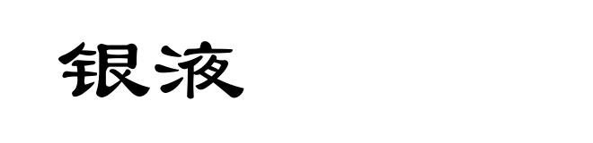 银液