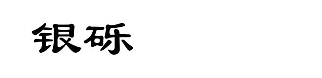 银砾