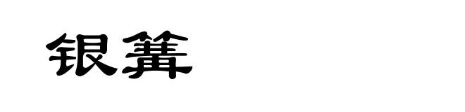 银篝