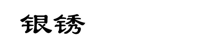 银锈