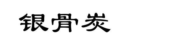 银骨炭