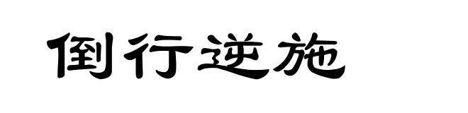 倒行逆施