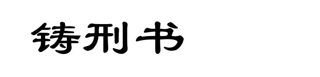 铸刑书