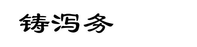铸泻务