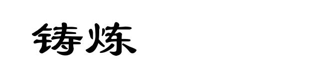 铸炼