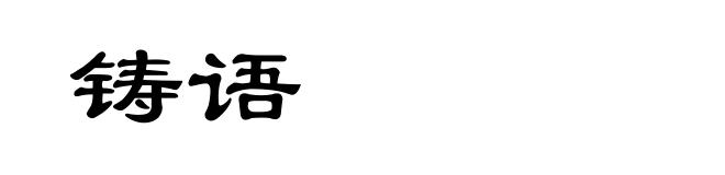 铸语