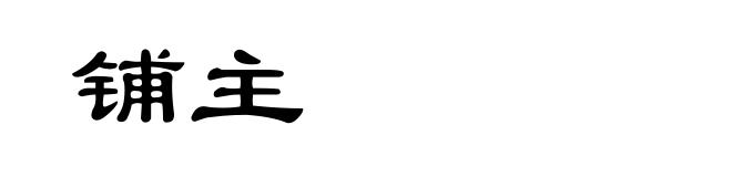 铺主