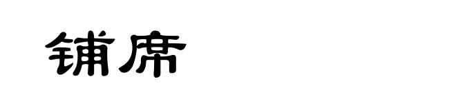 铺席