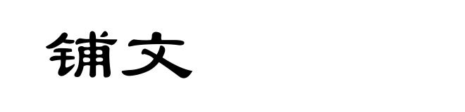 铺文