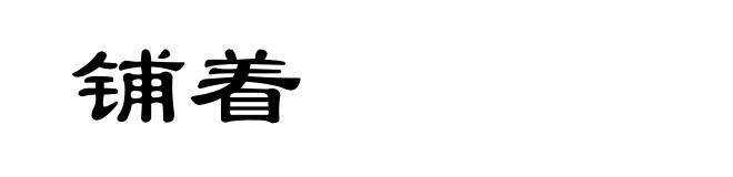 铺着