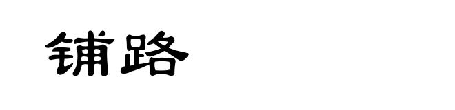 铺路