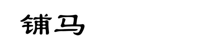 铺马