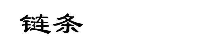 链条