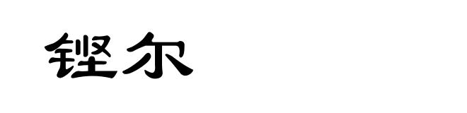 铿尔