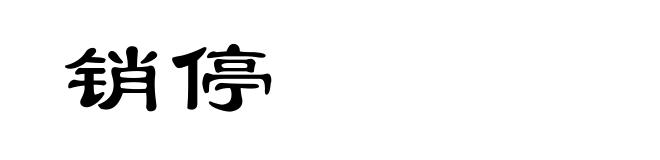 销停