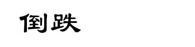 倒跌