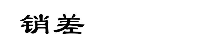 销差